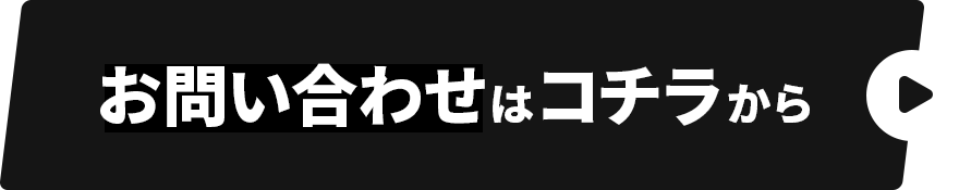 お問い合わせはコチラから