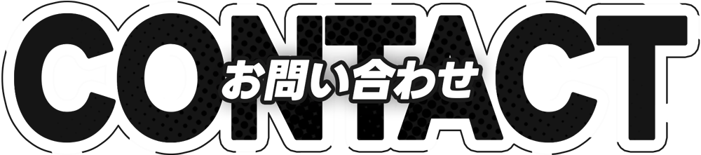 お問い合わせ