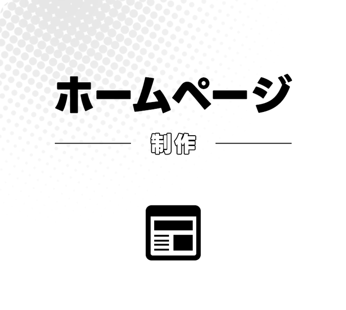 WEBサイト制作